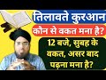 Tilawat quraan Kon se waqt mana hai? 12 Baje, Subah ke waqt, Asr ke baad, कब मना है?