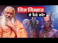 जिन्न जिन्नात से बचाव:आध्यात्मिक उपाय और रहस्यमय तरीके!Protecting Against Jinn Influence||EP-45