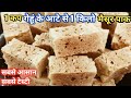1कप गेहूं के आटे से 1किलो हलवाई जैसे स्वादिष्ट मैसूरपाक l Mysor pak Recipe l How to make Mysore