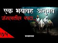 एक भयावह अनुभव...जंगलातील फाटा | Marathi Bhaykatha - 75 | Kathakathan | Horror Story-Marathi