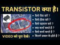 Transistors Full Explained Video | Transistors की पूरी जानकारी