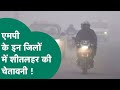 MP Weather : MP के इन जिलों में कड़ाके की ठंड के साथ शीतलहर की चेतावनी जारी ! MP Tak