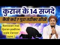 Quran ke 14 Sajde kaise karen ? | कुरान के 14 सजदे कैसे करें ? | A M Qasmi