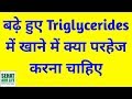 बढ़े हुए Triglycerides में खाने में क्या परहेज करें Food That Increase Triglycerides, Hindi