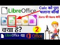 सब कुछ सिखने मिलेगा | Complete tutorial of Libre office calc. || #libreofficecalc