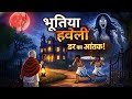 वो डरावनी रात का किस्सा | सच्ची घटना 😨 | Horror Story | Real Horror Stories