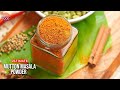 Preservative Free Masala Powder Recipe | ప్యాకెట్స్ లో అమ్మే మటన్ మసాలా కంటే 100% బెస్ట్ మటన్ మసాలా