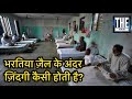 Live inside the Indian Prison | जेल के अंदर की जिंदगी कैसी होती है?