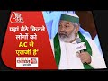 Panchayat AajTak UP: Air Conditioner में सोने पर Rakesh Tikait ने क्या दिया जवाब