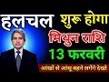 मिथुन राशि 12 फरवरी हलचल शुरू होगा सुनकर आंखों से आंसू बहने लगेगा। Mithun Rashi 