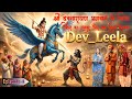 Dev Leela Episode 4: Lord Devnarayan slays a demon. A great miracle of protecting the villagers #dev