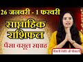 26 Jan to 1 Feb 2026 Weekly Horoscope | साप्ताहिक राशिफल | Career, Love, Money | Nidhi Shrimali