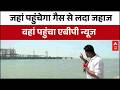 LPG Crisis: Amid gas crisis, ABP News reaches Mundra Port where the gas-laden ship will arrive.