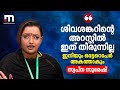 'ശിവശങ്കറിന്റെ അറസ്റ്റില്‍ തീരുന്നില്ല; ഒട്ടേറെപ്പേര്‍ ഇനിയും അകത്താകും' | LIFE Mission scam case