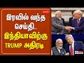 இந்தியாவிற்கான வரியை குறைத்த அமெரிக்கா.. முழு விவரம் | PM Modi | Trump | US