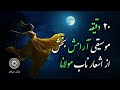 موسیقی آرامش بخش با اشعار ناب مولانا از دیوان شمس در قالب آهنگ