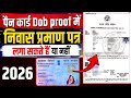 PAN Card Dob Proof: निवास प्रमाण पत्र (Domicile) लगा सकते हैं ? | pan card dob proof documents 2026