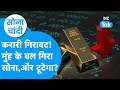 Gold Silver Prices में करारी गिरावट! निवेशक परेशान – वजह आपको हिला देगी! | Sona Chandi | BIZ Tak