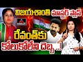 రేవంత్ కు కోలుకోలేని దెబ్బ ..! CM Revanth Reddy | MLC For Vijayashanti | Congress | Mirror TV