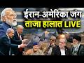 ईरान-अमेरिका जंग के ताजा हालात LIVE | Iran America War LIVE | Iran Israel War | Trump attacks Iran
