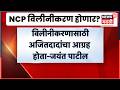 Jayant Patil News | NCP Merger वर जयंत पाटील काय म्हणाले? | Marathi News