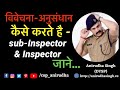 Police Investigation पुलिस अनुसंधान-विवेचना