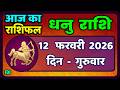 धनु राशि 12 फरवरी 2026 | Dhanu Rashi 12  February 2026 |Aaj ka Dhanu Rashifal|#SagittariusHoroscope