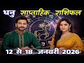 धनु राशि 12 से 18 जनवरी 2026 | Dhanu Rashi Weekly 12–18 January |Saptahik Dhanu Rashifal