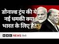 Tariff पर सुप्रीम कोर्ट का झटका, Donald Trump की नई चेतावनी और भारत की सावधानी (BBC Hindi)