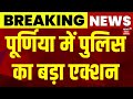 Breaking News : पूर्णिया में नशे के खिलाफ पुलिस का बड़ा एक्शन ! |  Purnia News | Bihar News | News18