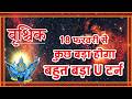 Vrishchik Rashi: 18 फरवरी से होगा कुछ बड़ा! ⚠️ Big U-Turn in Life