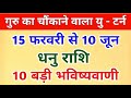 धनु राशि 15 फरवरी से 10 जून ग्रहों का सबसे बड़ा U Turn |125 दिन का खेल, धनु राशि की असली परीक्षा