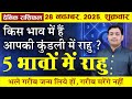 28 November 2025 |Aaj Ka Rashifal | 5 भाव, इसमें राहु हैं तो भले गरीब पैदा लिया हो गरीब मरेंगे नहीं