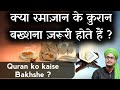 Ramazan k Quran ko bakhshna ? | रमाज़ान के कुरान बख्शने का तरीका | Quran kaise bakhshe | A.M.Qasmi