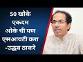 50 खोके एकदम ओके ही पण एसआयटी करा - उद्धव ठाकरे