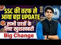 🔥SSC Big Updates for All Students | बड़े बदलाव होने वाले है | अब आएगा मज़ा | SSC CHSL/CGL/MTS/CPO, ETC
