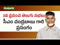 గుంటూరులో 3వ ప్రపంచ తెలుగు సభలు   సీఎం చంద్రబాబు గారి ప్రసంగం | CBN Official