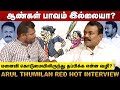 மனைவி கொடுமையிலிருந்து தப்பிக்க என்ன வழி? அருள் துமிலன் Open Talk I ஆண்கள் பாதுகாப்பு சங்கம்