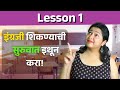 Lesson 1: Verbs TO HAVE and TO BE | Learn English through मराठी