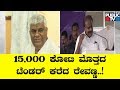 PWD Minister HD Revanna Calls For Tenders Worth Rs.15,000 Crores..!