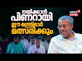 നയിക്കാൻ CM Pinarayi; നിയമസഭാ തെരഞ്ഞെടുപ്പിൽ ഈ മന്ത്രിമാർ മത്സരിക്കും| Kerala Assembly Election 2026