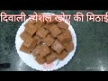 दिवाली स्पेशल मिठाई रेसीपी | जिसे खा कर आप बाजार की मिठाई लाना भूल जाएंगे | Desi Khana Desi Vlog