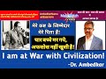 AmbedkarNama 347 | I am at war with Civilization | Dr. Ambedkar | Ratan Lal | आंबेडकरनामा | History