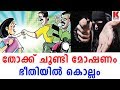 തോക്ക് ചൂണ്ടി മോഷണം:ഭീതിയിൽ കൊല്ലം| karma news