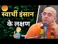 स्वार्थी इंसान के लक्षण || HG Amogh Lila Prabhu