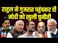 Rahul Gandhi ने Gujarat पहुंचकर दी PM Modi को खुली चुनौती ! Rahul visit Gujarat | BJP | #dblive