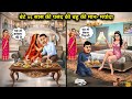 बेटे vs सास की पसंद की बहु की मान-मर्यादा||Hindi Cartoon Stories||The Honor and Dignity of the Daugh