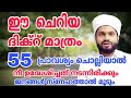 ഈ ചെറിയ ദിക്റ് മാത്രം 55 പ്രാവശ്യം ചൊല്ലിയാൽ ഉദ്ധേശിച്ചത് നടന്നിരിക്കും