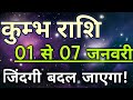 Kumbh rashi Saptahik Rashifal | साप्ताहिक राशिफल 01 जनवरी से 07 दिसंबर | पहला सप्ताह | Rashifal