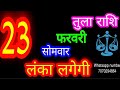 23 फरवरी तुला राशि/Tula Rashi/Aaj Tula Rashifal/Tula 23 February /Libraaaj♎ aajkarashifal tulaaaj  